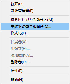 更改驱动器号和路径